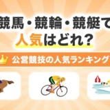競馬・競輪・競艇で人気はどれ?公営競技の人気ランキング