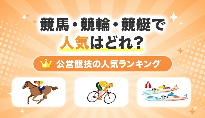 競馬・競輪・競艇で人気はどれ？公営競技の人気ランキング