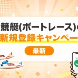 競艇(ボートレース)の新規登録キャンペーン【最新】