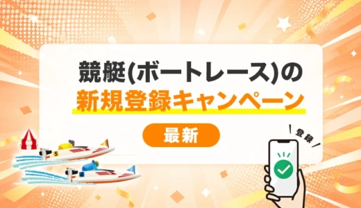 競艇（ボートレース）の新規登録キャンペーン全5選【2026年6月最新】