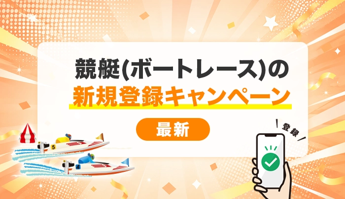競艇（ボートレース）の新規登録キャンペーン【最新】
