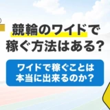 競輪のワイドで稼ぐ方法はある?ワイドで稼ぐことは本当に出来るのか?