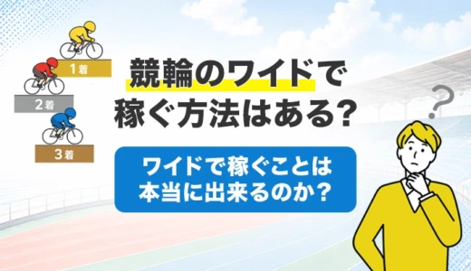 競輪のワイドで稼ぐ方法はある？ワイドで稼ぐことは本当に出来るのか？