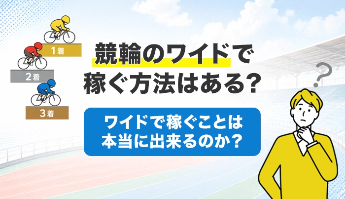 競輪のワイドで稼ぐ方法はある？ワイドで稼ぐことは本当に出来るのか？