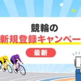 競輪の新規登録キャンペーン【最新】
