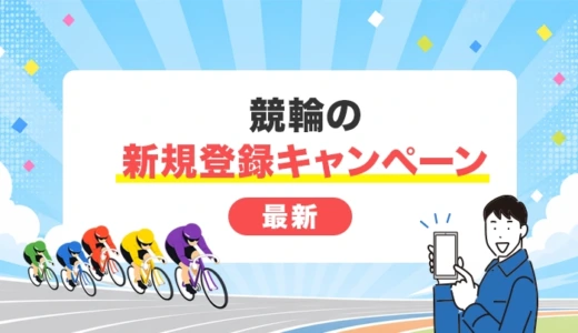 競輪の新規登録キャンペーン全12選【2026年5月最新】