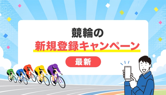 競輪の新規登録キャンペーン【最新】