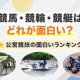 競馬・競輪・競艇はどれが面白い?公営競技の面白いランキング