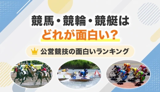 競馬・競輪・競艇はどれが面白い？公営競技の面白いランキング