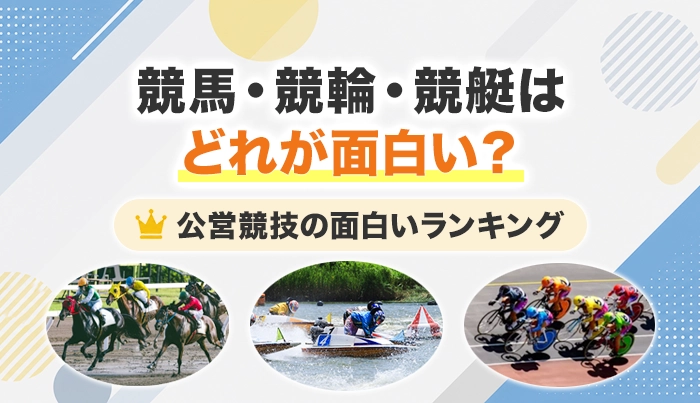 競馬・競輪・競艇はどれが面白い？公営競技の面白いランキング