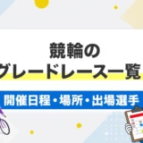 競輪のグレードレース一覧!開催日程・場所・出場選手