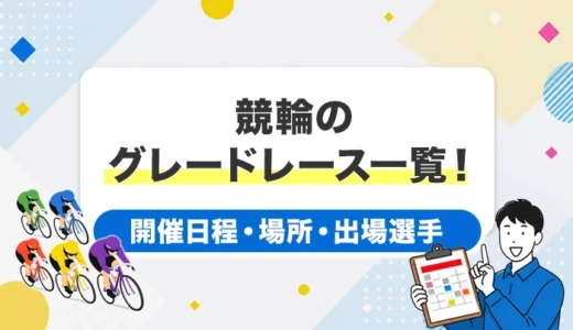 競輪のグレードレース一覧！開催日程・場所・特徴まとめ【2026年】