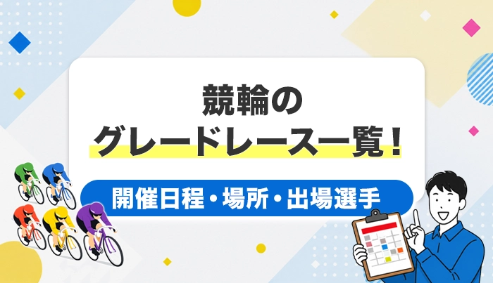 競輪のグレードレース一覧！開催日程・場所・出場選手