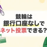 競輪は銀行口座なしでネット投票できる？