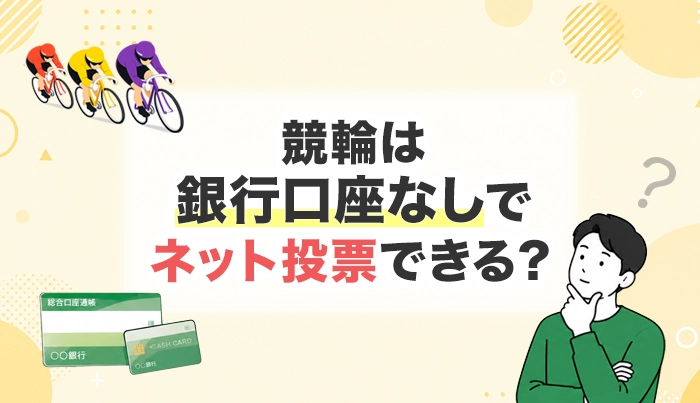 競輪は銀行口座なしでネット投票できる？