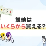 競輪はいくらから買える?