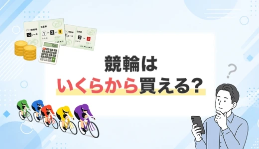 競輪はいくらから買える？