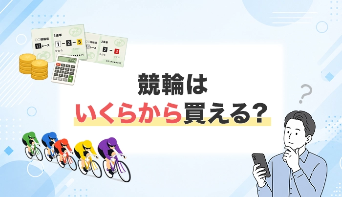 競輪はいくらから買える？