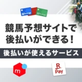 競馬予想サイトで後払いができる！後払いが使えるサービス