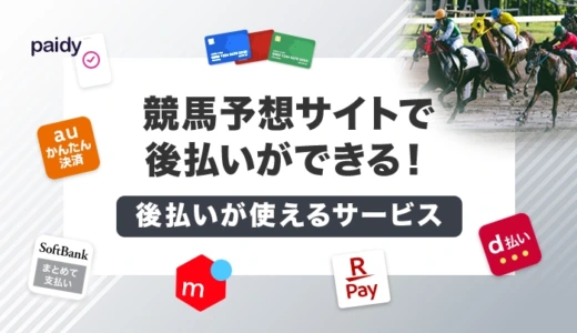 競馬予想サイトで後払いができる！後払いが使えるサービス7選