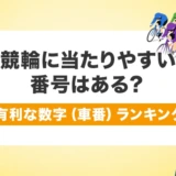 競輪に当たりやすい番号はある?有利な数字(車番)ランキング