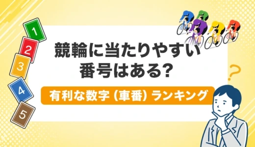競輪に当たりやすい番号はある？有利な数字（車番）ランキング