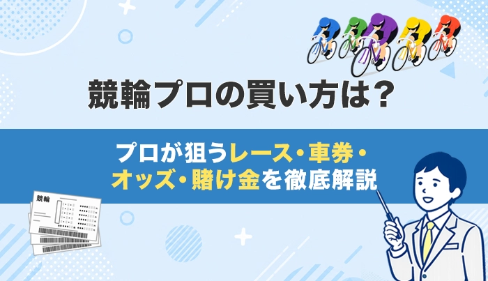 競輪プロの買い方は？プロが狙うレース・車券・オッズ・賭け金を徹底解説