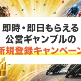 即時・即日もらえる公営ギャンブルの新規登録キャンペーン