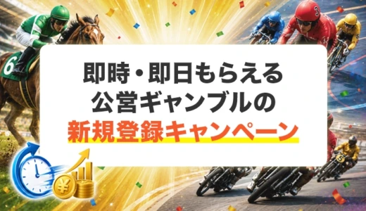 即時・即日もらえる公営ギャンブルの新規登録キャンペーン1選