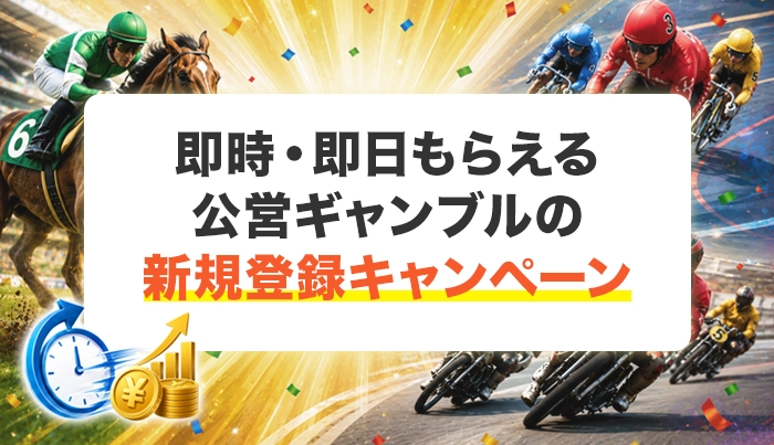 即時・即日もらえる公営ギャンブルの新規登録キャンペーン
