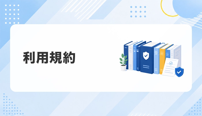 利用規約