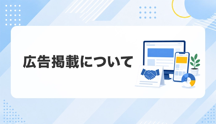 広告掲載について