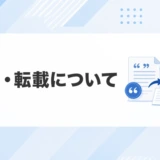 引用・転載について