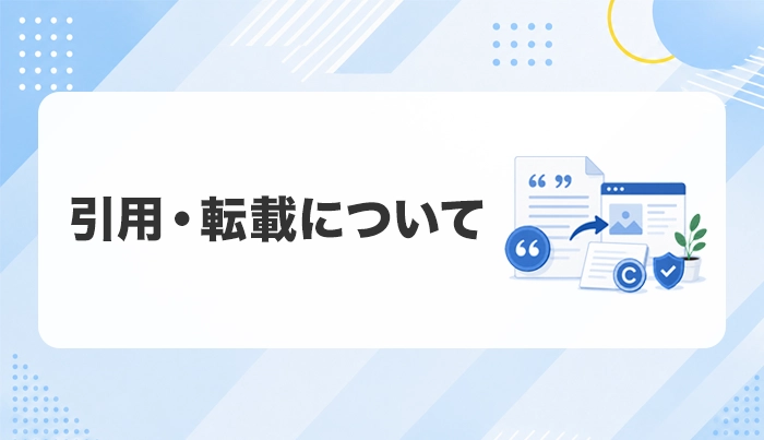 引用・転載について
