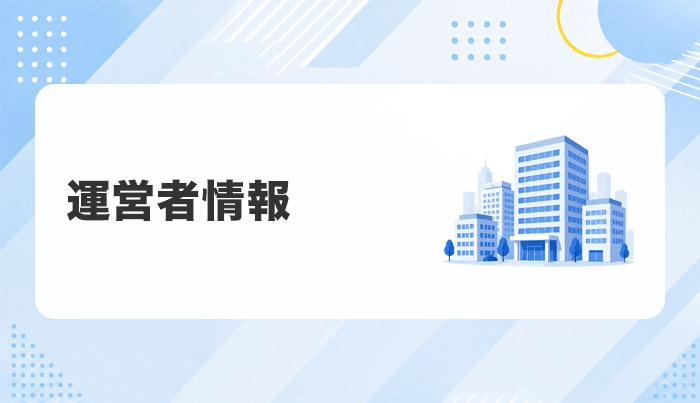 運営者情報