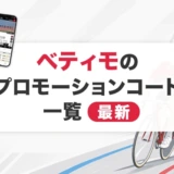 ベティモのプロモーションコード一覧【最新】
