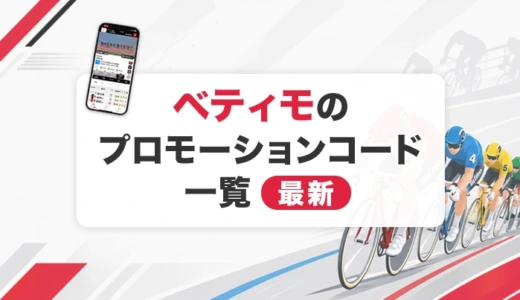ベティモのプロモーションコード一覧【2026年最新】