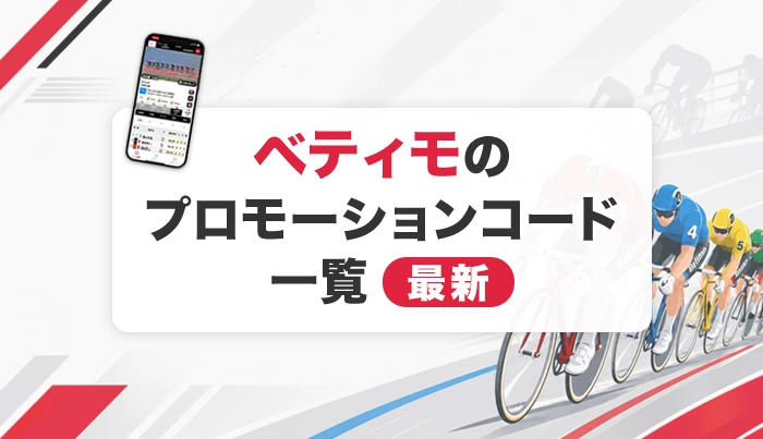 ベティモのプロモーションコード一覧【最新】