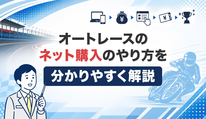 オートレースのネット購入のやり方を分かりやすく解説