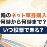 競輪のネット車券購入は何時から何時まで?いつ投票できる?