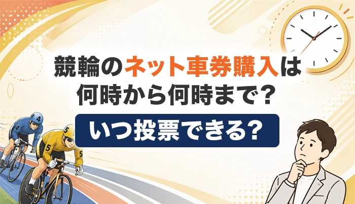 競輪のネット車券購入は何時から何時まで？いつ投票できる？