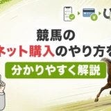 競馬のネット購入のやり方を分かりやすく解説
