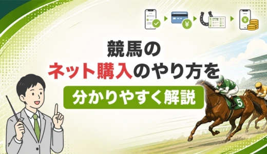 競馬のネット購入のやり方を分かりやすく解説