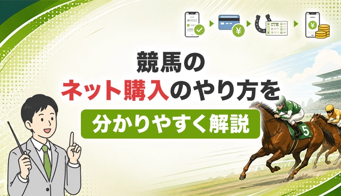 競馬のネット購入のやり方を分かりやすく解説