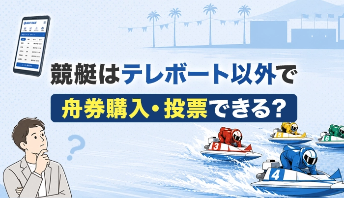 競艇はテレボート以外で舟券購入・投票できる？