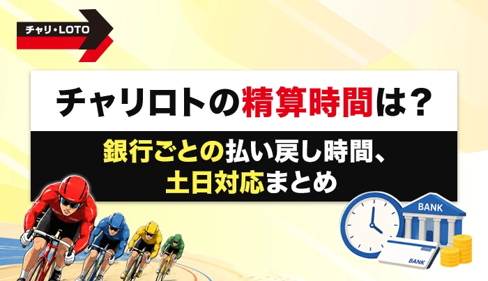 チャリロトの精算時間は？銀行ごとの払い戻し時間、土日対応まとめ