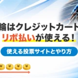 競輪はクレジットカードのリボ払いが使える！使える投票サイトとやり方