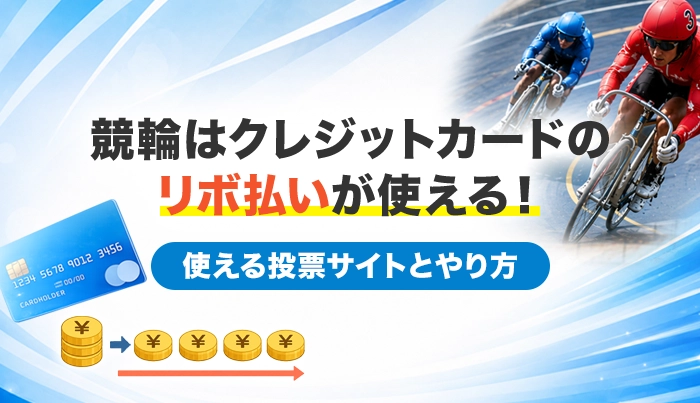 競輪はクレジットカードのリボ払いが使える！使える投票サイトとやり方