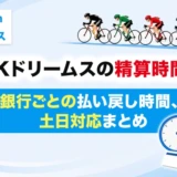 楽天Kドリームスの精算時間は？銀行ごとの払い戻し時間、土日対応まとめ