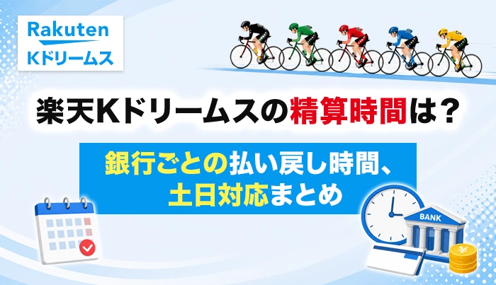 楽天Kドリームスの精算時間は？銀行ごとの払い戻し時間、土日対応まとめ